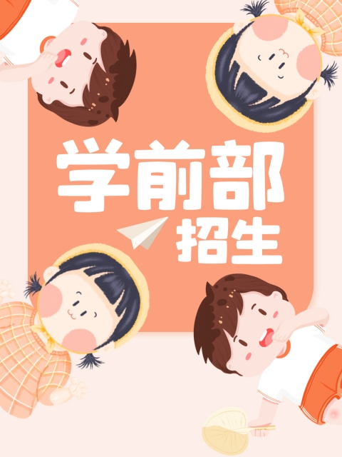 黑鸡巴抽插骚逼视频"学前部招生简章"